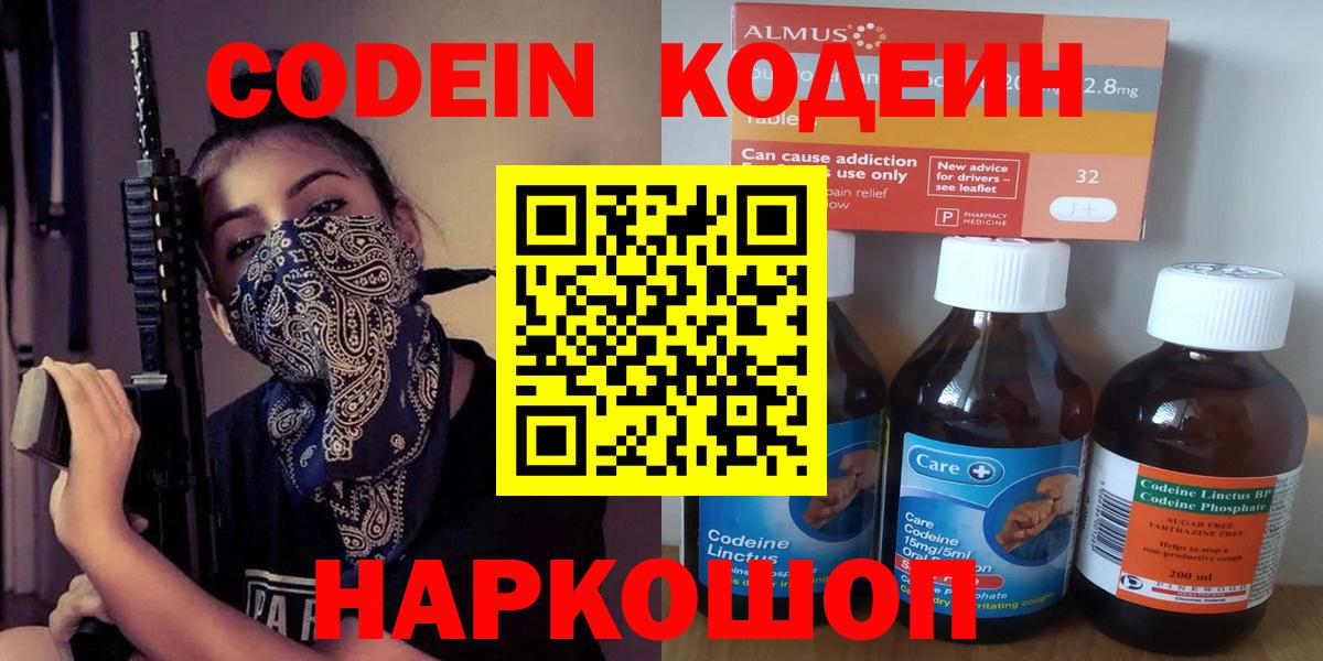 Владивосток  Codein напиток Lean (лин)  Вход с VPN  Codein Purple Drank 